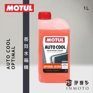 伊摩多※魔特公司貨MOTUL長效水箱精 可直接使用AUTO COOL OPTIMAL 1L