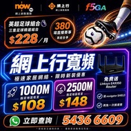 網上行1000M/2500M｜$108起｜免費送 Linksys EA9350 Router｜NOW TV英超足球組合