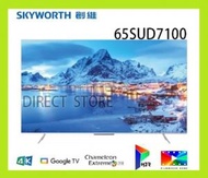 創維 - 65SUD7100 65吋 4K Google 智能電視 ❖送TV SOUNDBAR 及hdmi線❖