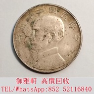 高價͏回收͏：民國23年船洋 銀幣 金幣 銀元 袁大頭 船洋 站洋 英女皇頭硬幣 舊銀幣 袁世凱 紙幣 舊紙幣 中華民國三年壹圓 民國八年九年十年袁世凱，紙幣，舊紙幣，中華民國三年壹圓，民國八年九年十