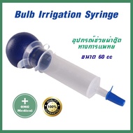 Bulb Irrigation Syringe Sterile ไซริงค์ดูดสารเหลว ขนาด 60 มล.