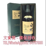高價回收 日本威士忌 白州 18年 Hakushu 18 Year Old Older Edition，全港免費上門回收