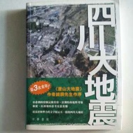 四川大地震