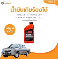 FORD น้ำมันเกียร์ ออโต้ MERCON-V BT50 ปี 2006 ถึง 2011 RANGER ESCAPE ปี 2003 ขนาด 0.946 ลิตร (XT5QMC)(1 ชิ้น) | AUTOHUB