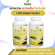 สุภาพโอสถ 4 Mix Oil โฟร์มิกซ์ออยล์ ( 2 กระปุก ) 250 แคปซูล น้ำมันสกัดมะพร้าว รำข้าว งาขี้ม้อน กระเที