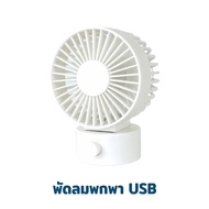 พัดลม พกพา หัว USB พัดลมตั้งโต๊ะ พัดลมคอม