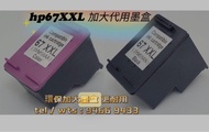 hp67XL 67XXL (全新 長期有貨) 特大容量黑色 代用墨盒