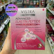 VISTRA NUTRIBEAU ADVANCED ELASTIN PEPTIDE PLUS COLLAGEN 5000 mg วิสทร้า นูทริบิวท์ แอดวานซ์ อีลาสติน