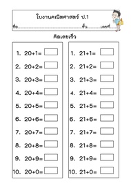 แบบฝึกหัดคิดเลขเร็วป 1คิดเลขเร็วป.1 แบบฝึกคิดเลขเร็ว จำนวน 50 หน้า  แถมฟรี 10 หน้า เข้าสันกระดูกงู