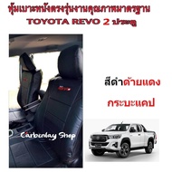 TOYOTA REVO หุ้มเบาะหนังแบบเข้ารูปรถกะบะรีโว่ 2 ประตู สีดำด้ายแดง #STANDARD  หุ้มเบาะรถยนต์ ชุดหุ้มเ