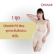 ( 1 ชุด) โอนามิ ฟิตบรา สีเนื้อ  ONAMI ของแท้100% ชุดชั้นในกระชับสัดส่วน กระชับต้นขา กระชับหน้าท้อง เ