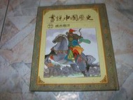 畫說中國歷史22｜精裝本｜1999年4月第12刷｜光復書局
