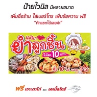 ป้ายยำลูกชิ้น #ยำ #ลูกชิ้น ไม้ละ 10 บาท 10 ไม้ ฟรี 1 #สายแซ่บ - OK52 ป้ายไวนิลสำเร็จรูป คมชัด สีสวย 