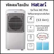 พัดลมไอเย็น Hatari รุ่นใหม่ AC Pro (12 ลิตร) ได้รับมาตรฐานระดับโลก  รับประกันมอเตอร์ แผงวงจร 3ปี / ตัวเครื่อง 1 ปี