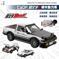 【暢銷新品】頭文字D模型 AE86遙控車 積木 樂高 藤原拓海 秋名山 25周年紀念 CADA 雙鷹-C61024W