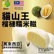 榴槤坊 - 榴槤坊 貓山王麻薯 120g (1盒4粒)