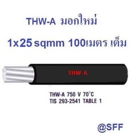 CONPAC สายไฟอลูมิเนียม สีดำ THW-A เบอร์ 25 100เมตรเต็ม Insulation aluminium conductor