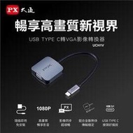 【民權橋電子】PX大通UCH1V USB-C 3.1 Type-C to VGA HUB 1080P 影音訊號傳輸線轉接器
