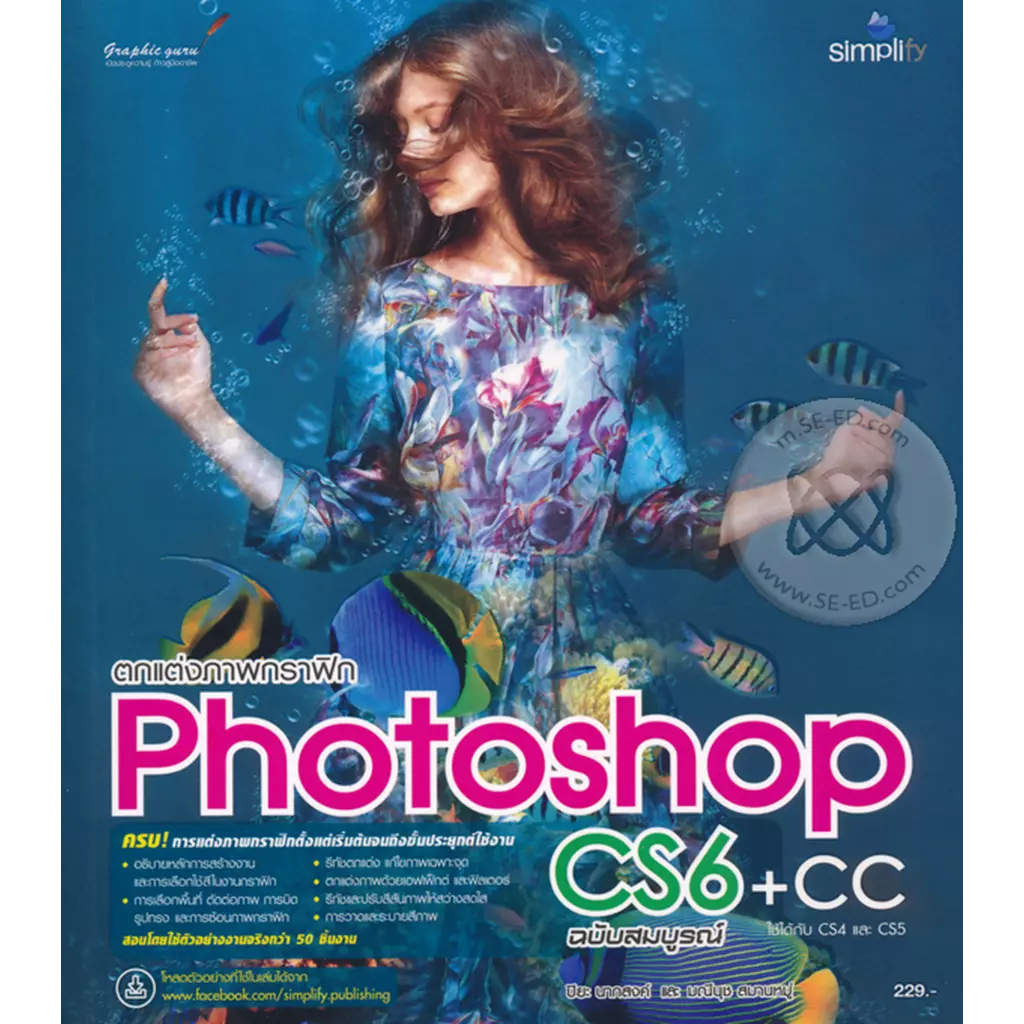 ตกแต่งภาพกราฟิก Photoshop CS6 + CC ฉบับสมบูรณ์