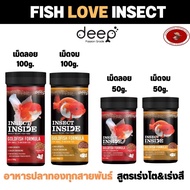 อาหารปลา Deep INSECT INSIDE 100g.&amp;50g. เม็ดจมกับเม็ดลอย อาหารปลาทอง สูตรเร่งโต&amp;เร่งสี โปรตีนคุณภาพจากจิ้งหรีด
