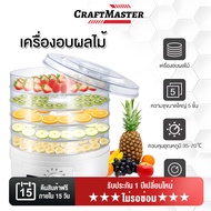Food/Fruit Dehydrator เครื่องอบผลไม้แห้ง แบบ 5 ชั้น ตู้อบผลไม้แห้ง ใหม่แห้งเร็วโดยใช้เทคโนโลยีล่าสุด