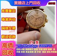 【錦軒閣】長期回收 名牌手錶 愛馬仕（Hermès）、沛納海（Panerai）、江诗丹顿VC 芝柏GP 高鉑富斯Greubel Forsey 梵克雅寶Van Cleef & Arpels 真利时尊达 