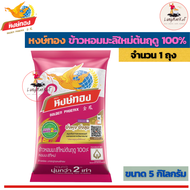 หงษ์ทอง ข้าวหอมมะลิใหม่ต้นฤดู 100% (ขนาด 5 กก.) ( ข้าวสาร ข้าวกล้อง ข้าวหอมมะลิ)