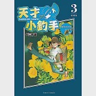 天才小釣手 愛藏版 (3) (電子書) 作者：矢口高雄