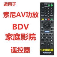 適用索尼AV功放家庭影院BDV-E580E280E880 E4100 E490 E290遙控器滿$300出貨