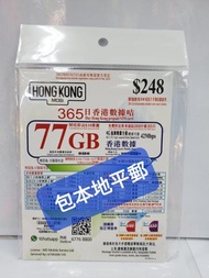 📨包平郵 📨🌟HK Mobile 77GB 70GB 香港一年 數據卡 上網卡 儲值咭 HKMobile CSL 台 4G全速 LTE 本地 數據儲值卡 SIM 萬能卡 年卡 啟用期限: 30/06/2025 🌟