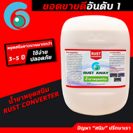 น้ำยาหยุดสนิม RUST CONVERTER หยุดสนิมได้ยาวนาน 3-5 ปี ช่วยหยุดสนิมเดิมและป้องกันสนิมใหม่ ขนาด 20 ลิต