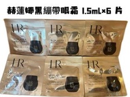 赫蓮娜黑繃帶眼霜1.5mlx6片( 平行進口)EXP:12/2026