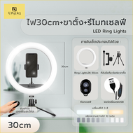 UPick1 ชุดไฟวงแหวน LED RING LIGHT แบบตั้งโต๊ะ 26-30cm ปรับได้3สี 10ระดับ สำหรับเพิ่มความสว่าง ทำคอนเ