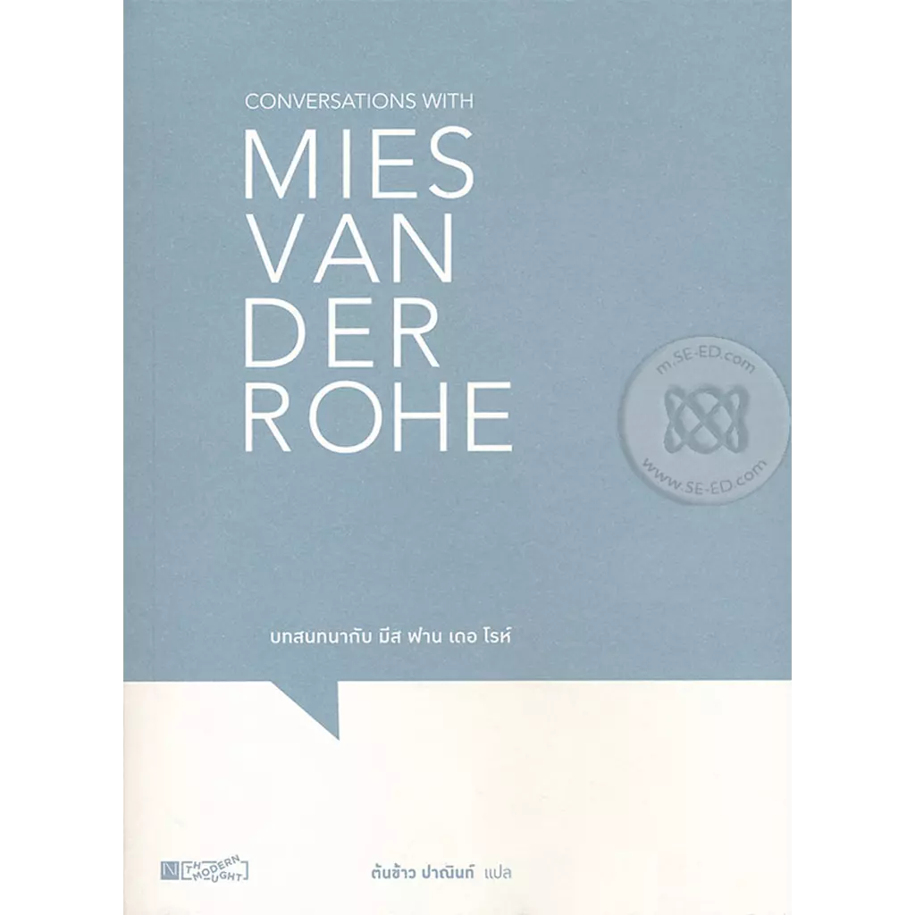 บทสนทนากับ มีส ฟาน เดอ โรห์ : Conversations with Mies van der Rohe