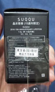 Suqqu晶采唇膏1.5g色號101麗飴