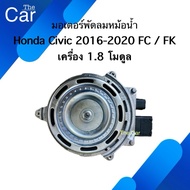 Motor Fan Honda Civic 2016-2020 FC FK Engine 1.8