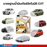 น้ำมันเกียร์ออโต้ TRANE CVT เทรน ซีวีที : NS1 NS2 NS3 Green1 Green2 (4L)