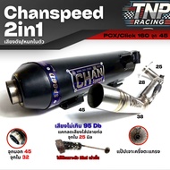 ท่อผ่าชาญสปีด PCX160 / Click160 ใส่ปี 2021-2025 ตรงรุ่น มีทุกเสียง ทุกผ่า ท่อChanspeed  pcx click 16