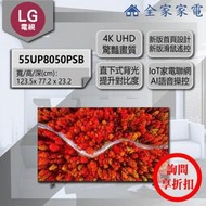 【問享折扣】LG 電視 55UP8050PSB / 65UP8050PSB / 86UP8050PSB【全家家電】