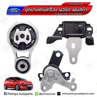 ยางแท่นเครื่อง ฟอร์ดเฟสต้าFord Fiesta 1.41.51.6 1ชุดจำนวน3 ตัว (สำหรับรุ่นเกียร์ออโต้)ใหม่เทียบคุณภา