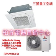 Mitsubishi Heavy 三菱重工 1.5匹變頻冷暖藏天花式冷氣機 FDTC40VH$10200                                                