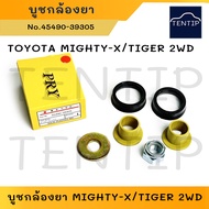 ชุดซ่อมพวงมาลัย บูชกล้องยา บู๊ชกล้องยาพวงมาลัย เฉพาะ 2WD (4x2) TOYOTA MIGHTY-X TIGER โตโยต้า ไมตี้x ไมตี้เอ็กซ์ ไทเกอร์ (1ชุด) (Idler Arm)