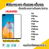 🔥พร้อมส่ง ฟิล์มกระจก กันรอย เต็มจอใส 9D สำหรับ Huawei P50 P40 P30Lite P30 P20Pro P20 P20Lite P10Plus P10 P9Plus P9 ฟิล์มกระจกนิรภัย ฟิล์มHuawei