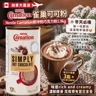加拿大直送  雀巢可可粉Nestle Carnation即冲热巧克力粉1.9kg‼️‼️