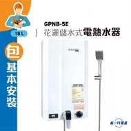 德國寶 - GPNB5E (包基本安裝) -5加侖 18公升花灑儲水式低壓電熱水器 (GPNB-5E)