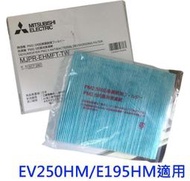 《586家電館》Mitsubishi除濕機原廠濾網MJPR-EHMFT*1+天然藥草盒*1，適用MJ-EV250HM..