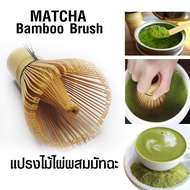 Matcha Fugetsu Chasen (ที่ตีผงมัตฉะเรซิน) ไม้ชงชา ไม้ชงชาเขียว ไม้ชงชาเขียว ไม้ไผ่ตะกร้อชงชา  ไม้ไผ่