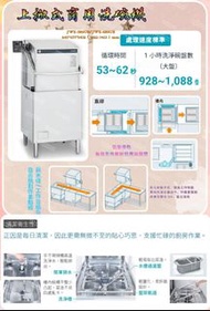 名誠傢俱辦公設備冷凍空調餐飲設備♤HOSHIZAKI 商用洗碗機 上掀式洗碗機 家用 洗杯機
