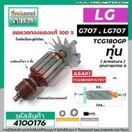 ทุ่นหินเจียร 7 นิ้ว  LG ( แอลจี )  รุ่น G707  LG707  TCG18OGP  *  ทุ่นแบบเต็มแรง ทนทาน ทองแดงแท้ 100