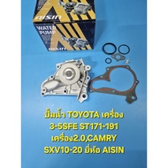 TOYOTA Water Pump 3-5SFE ST171-191 Engine 2.0 CAMRY SXV10-20 AISIN Brand